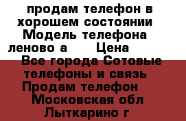 продам телефон в хорошем состоянии › Модель телефона ­ леново а319 › Цена ­ 4 200 - Все города Сотовые телефоны и связь » Продам телефон   . Московская обл.,Лыткарино г.